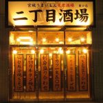 【仙台】二丁目酒場 東口店 で串揚げ♪