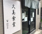 【仙台】久美食堂は人生最高レストラン♪