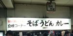 【新潟】テレビで有名な万代そばのカレー♪