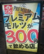【上野】うみブタでランチ＆３００円プレモル♪