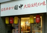 【仙台】串カツ田中 にデビューしてきました