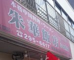 【仙台】朱華飯店で高血圧対策？