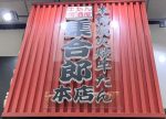 【仙台】集合郎で牛たんをいただきましょ☆