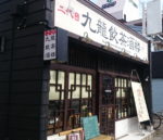【仙台】九龍飲茶酒楼で本格麻婆豆腐♪