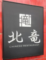 【仙台】北竜で上品にがっつきますｗ