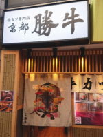 【仙台】勝牛で牛カツを満喫☆　