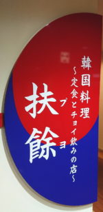 【仙台】扶餘で韓国料理と対決してきました