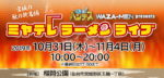 【仙台】ミヤテレラーメンライブに行ってきたよ☆